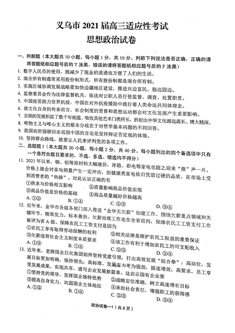 浙江省金华市义乌市2021届高三下学期5月高考适应性考试政治试题 扫描版含答案.pdf_第1页