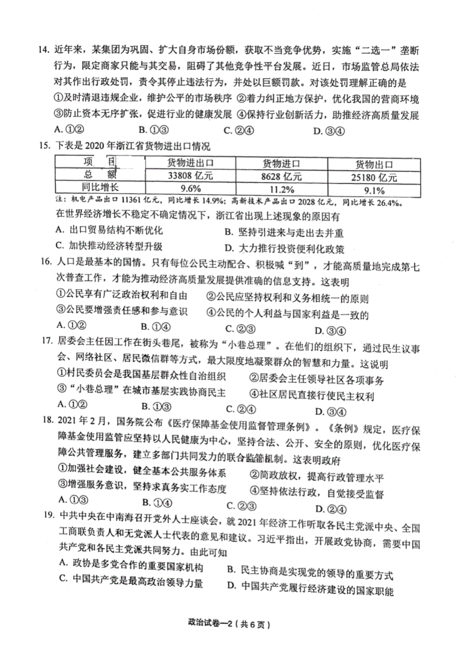 浙江省金华市义乌市2021届高三下学期5月高考适应性考试政治试题 扫描版含答案.pdf_第2页