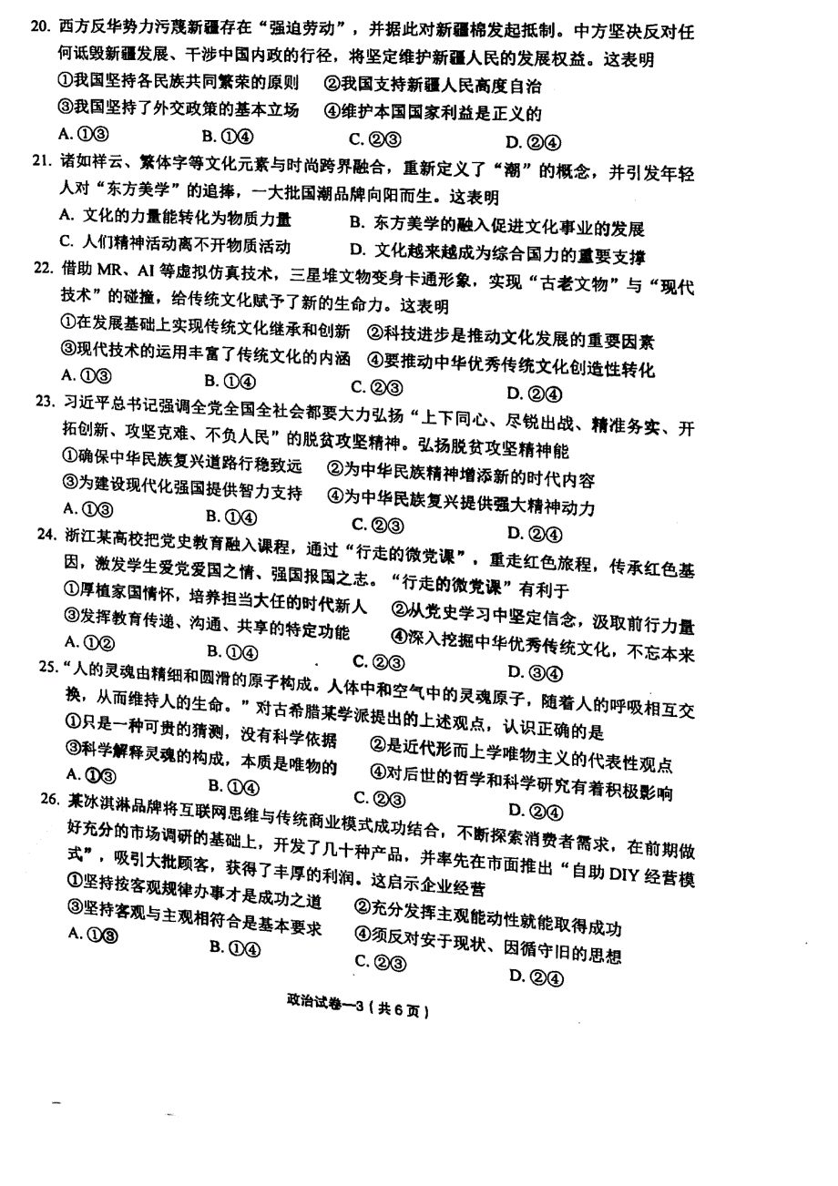 浙江省金华市义乌市2021届高三下学期5月高考适应性考试政治试题 扫描版含答案.pdf_第3页