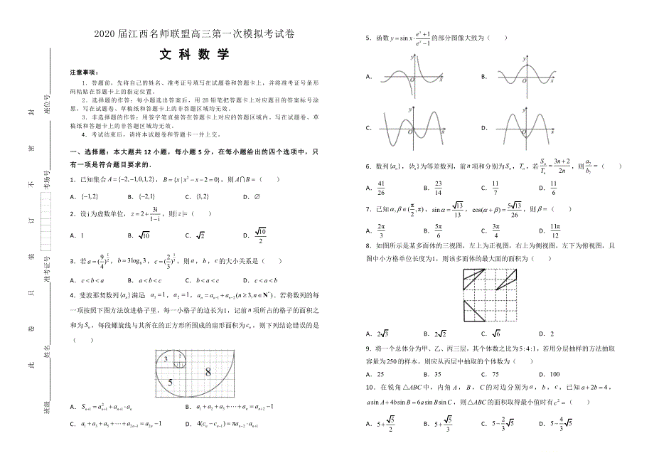 江西名师联盟2020届高三上学期第一次模拟考试数学（文）试题 WORD版含解析.doc_第1页