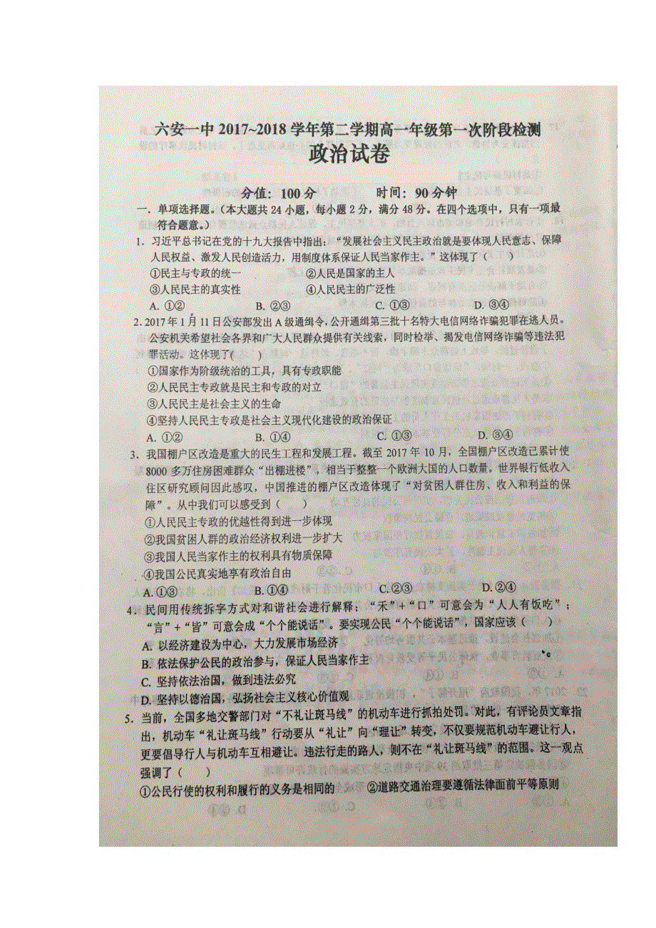 安徽省六安市第一中学2017-2018学年高一下学期第一次阶段性考试政治试题 扫描版含答案.doc_第1页