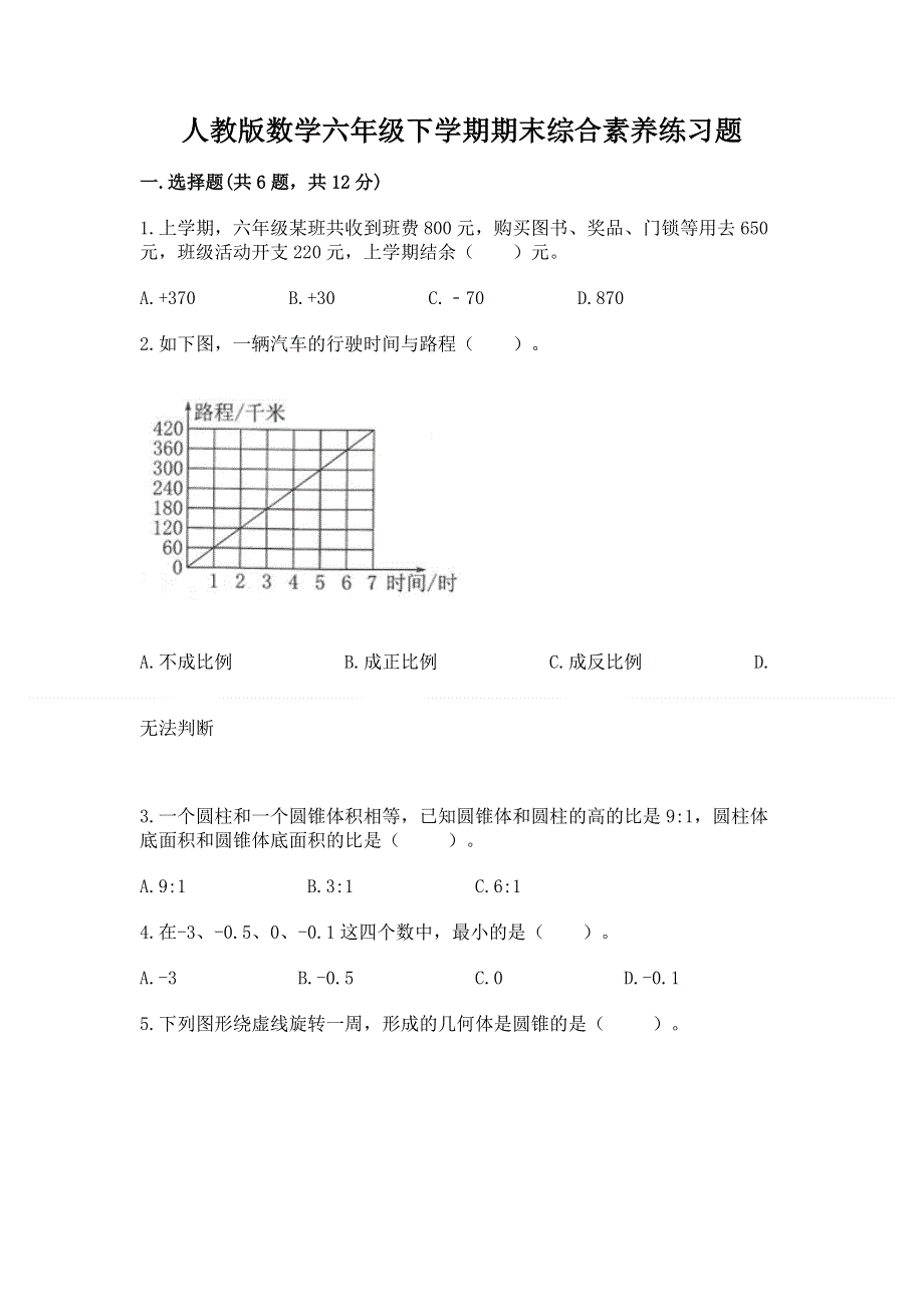 人教版数学六年级下学期期末综合素养练习题含答案（综合卷）.docx_第1页