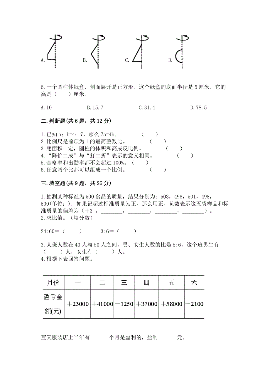 人教版数学六年级下学期期末综合素养练习题含答案（综合卷）.docx_第2页