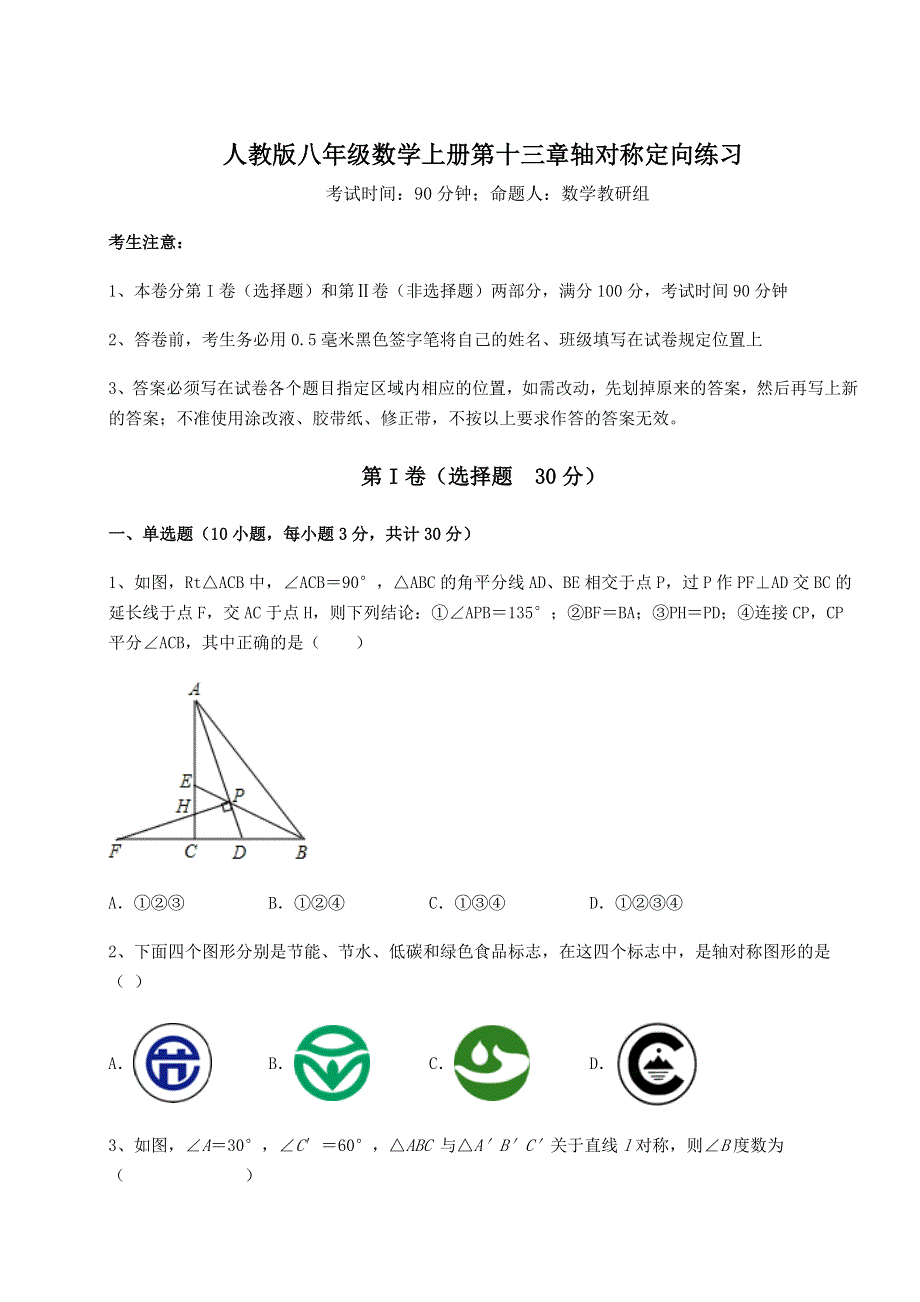 基础强化人教版八年级数学上册第十三章轴对称定向练习试卷.docx_第1页