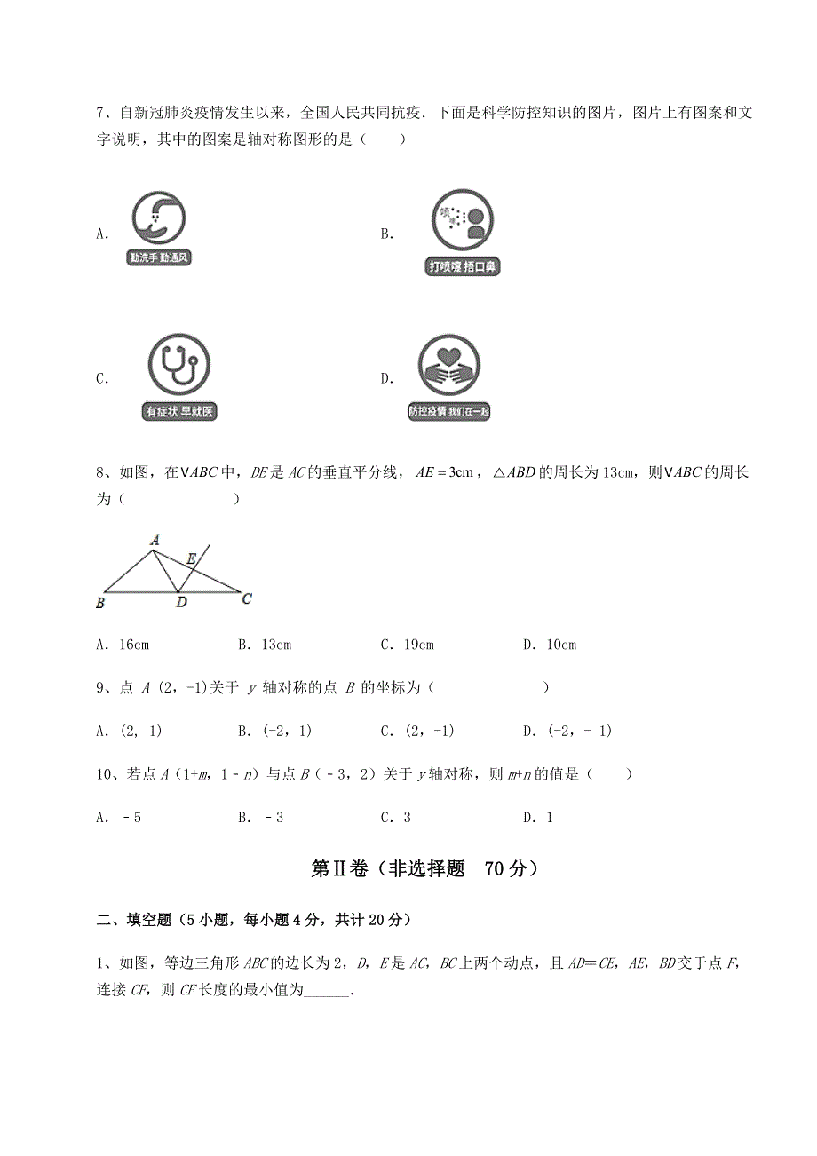 基础强化人教版八年级数学上册第十三章轴对称定向练习试卷.docx_第3页