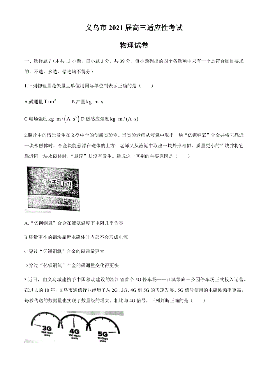 浙江省金华市义乌市2021届高三下学期5月高考适应性考试物理试题 WORD版含答案.docx_第1页