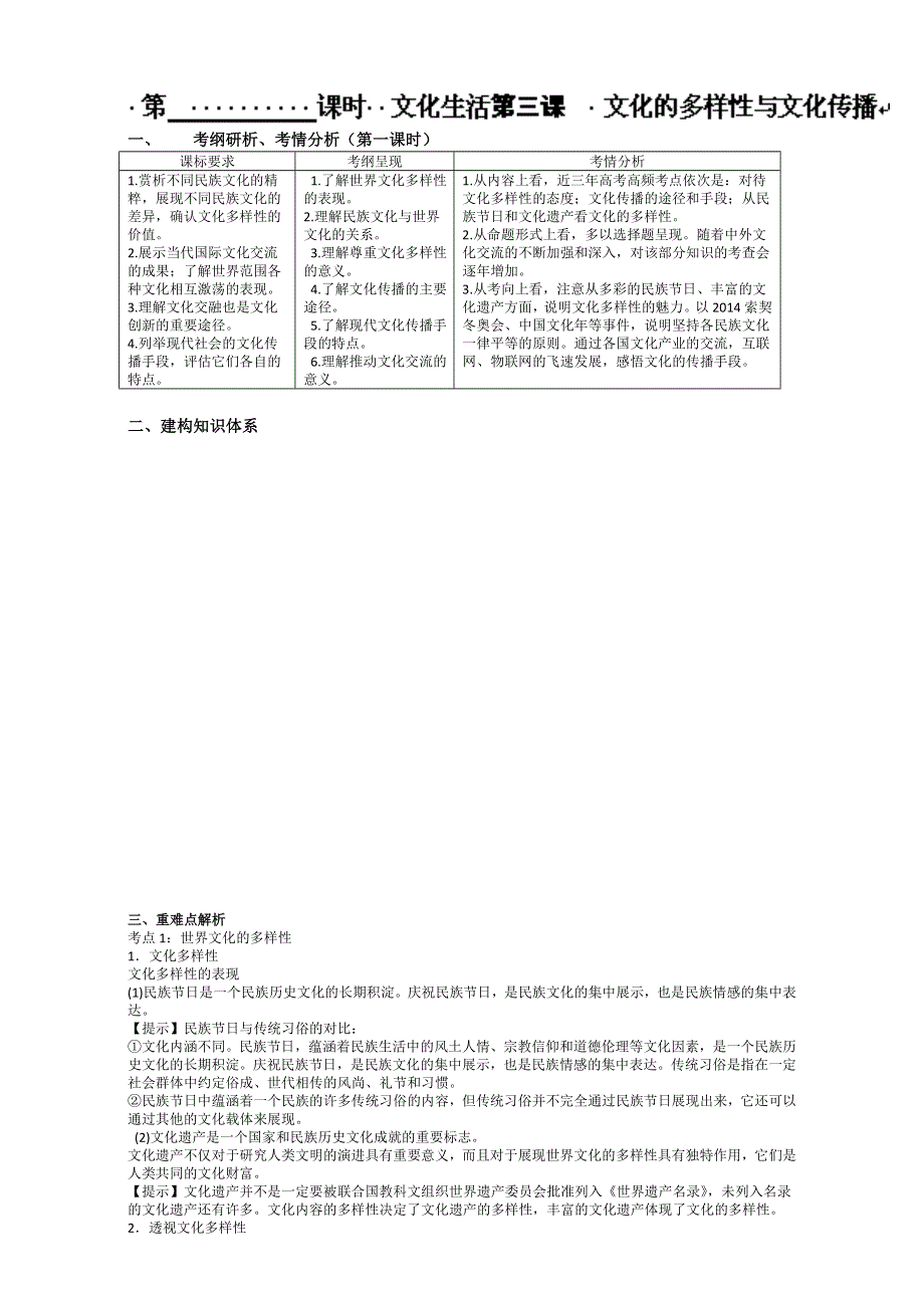 湖南省平江县第三中学高三政治（必修3）：第一单元 文化生活第三课 教案 .doc_第1页