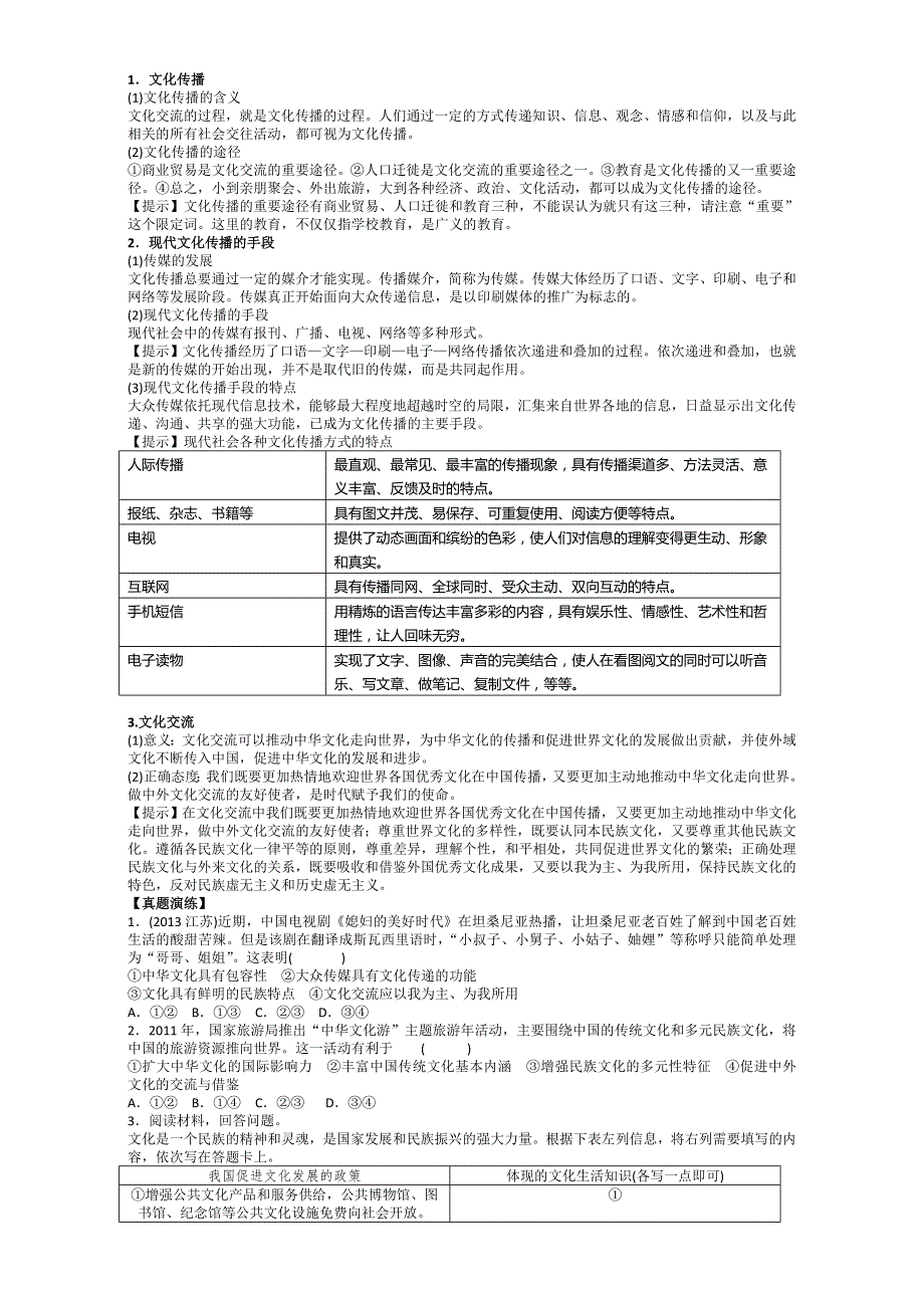 湖南省平江县第三中学高三政治（必修3）：第一单元 文化生活第三课 教案 .doc_第3页