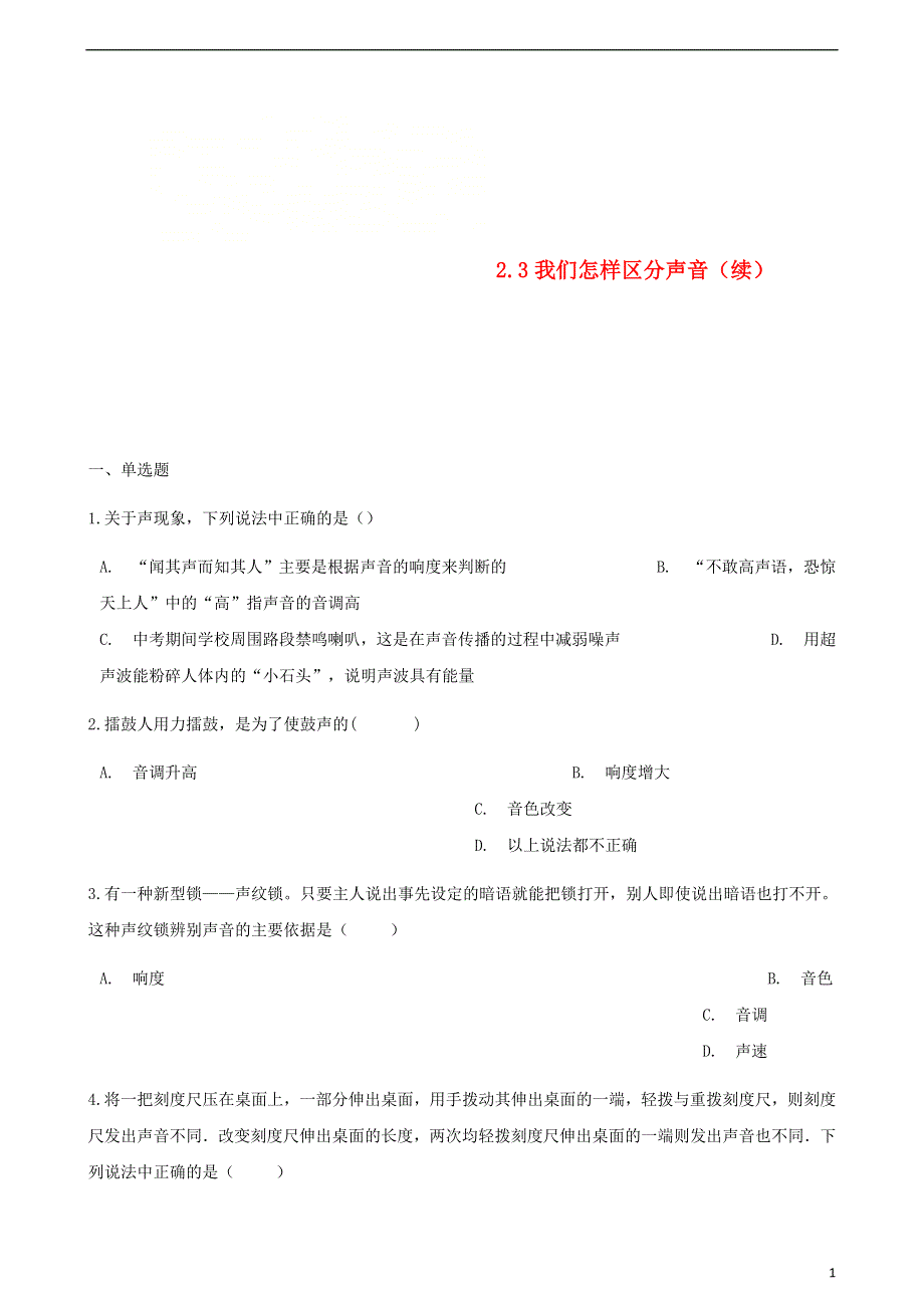 八年级物理上册2.3我们怎样区分声音续同步测试新版粤教沪版.doc_第1页