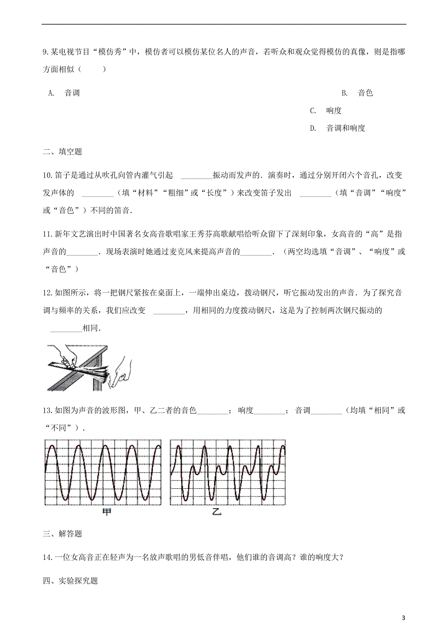 八年级物理上册2.3我们怎样区分声音续同步测试新版粤教沪版.doc_第3页