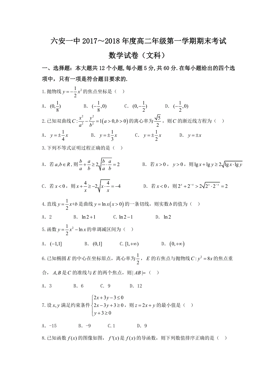 安徽省六安市第一中学2017-2018学年高二上学期期末考试数学（文）试题 WORD版含答案.doc_第1页