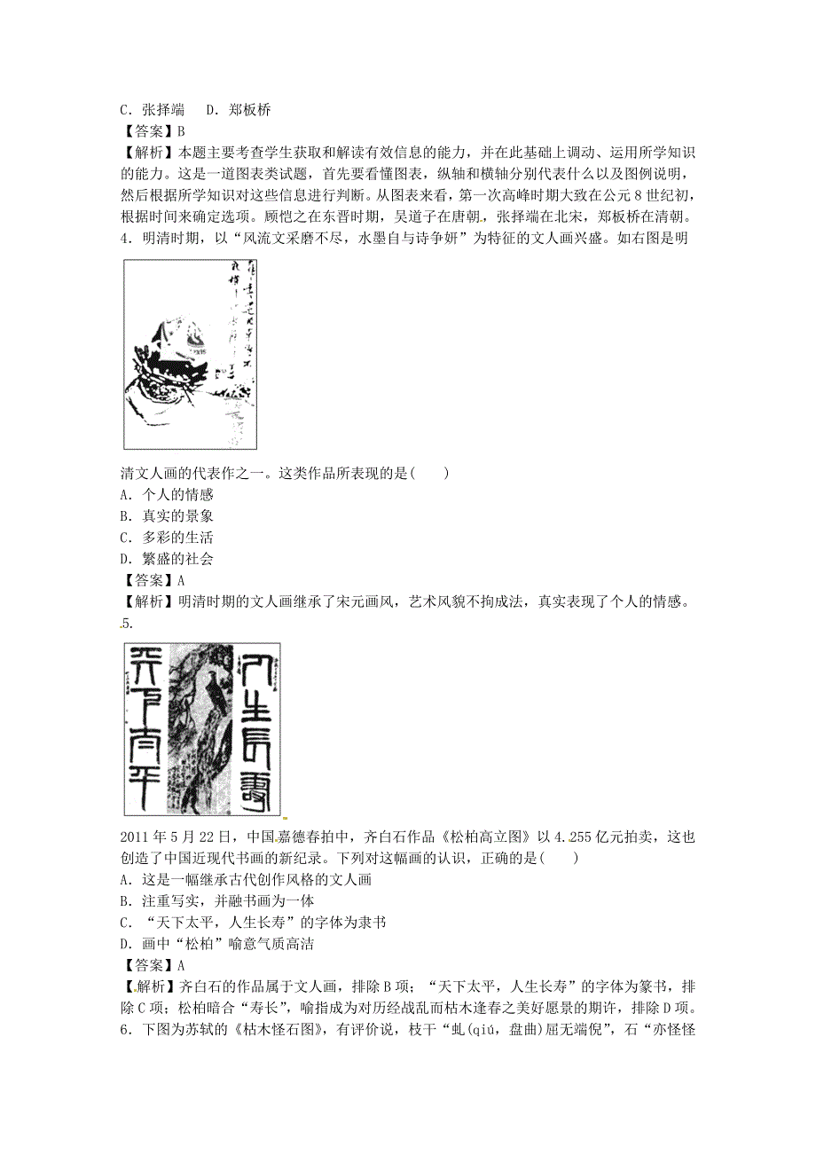 《走进高考》2015高考历史一轮总复习 第2单元第1讲 中国古代汉字与绘画巩固演练 岳麓版必修3 WORD版含解析.DOC_第2页