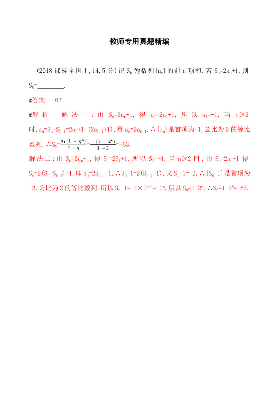 2020版新攻略高考数学总复习浙江专用练习：6-1 数列的概念与简单表示法 教师备用题库 WORD版含解析.docx_第1页