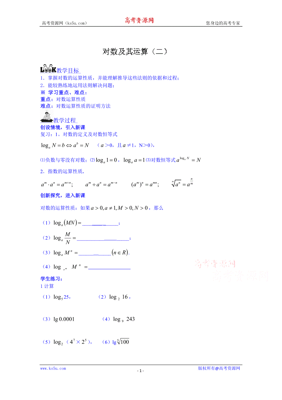 湖南省平江县第三中学高中教案数学必修1 2.2.1 对数及其运算1.doc_第1页