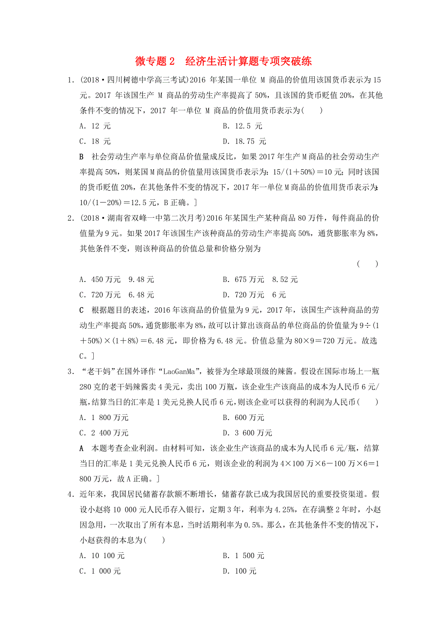 2019版高考政治一轮复习新人教版专项突破练 微专题2经济生活计算题专项突破练 WORD版含答案.doc_第1页