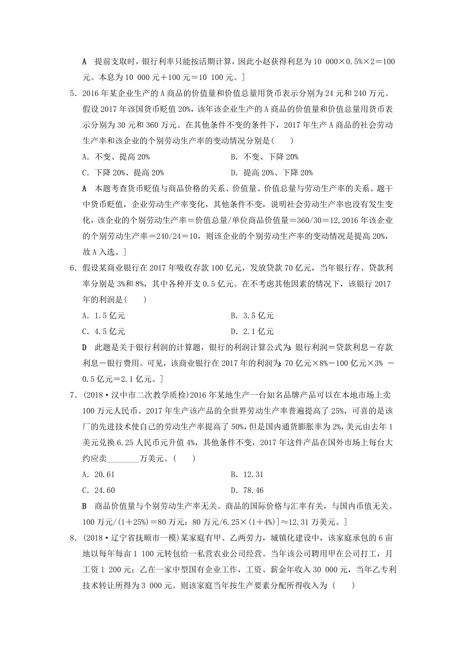 2019版高考政治一轮复习新人教版专项突破练 微专题2经济生活计算题专项突破练 WORD版含答案.doc_第2页