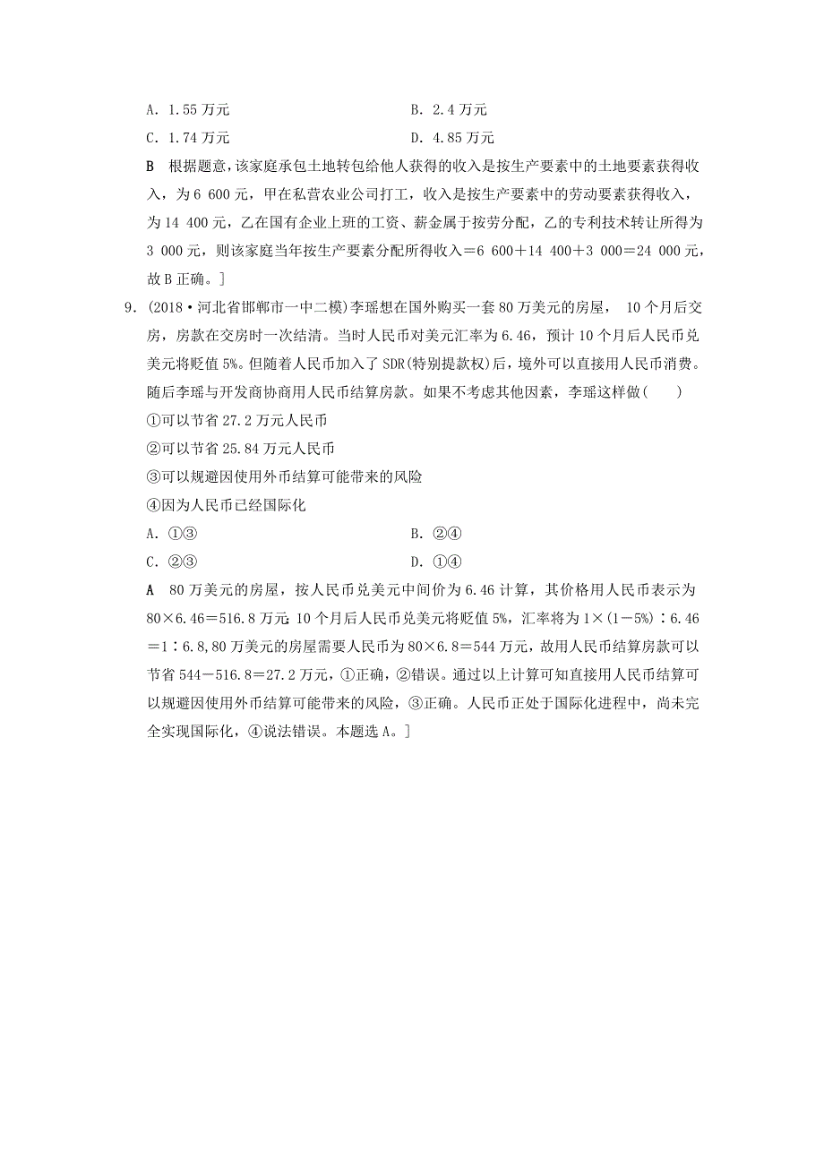 2019版高考政治一轮复习新人教版专项突破练 微专题2经济生活计算题专项突破练 WORD版含答案.doc_第3页