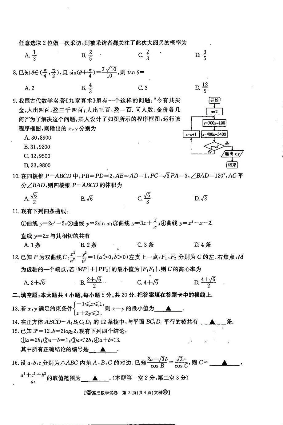 吉林省梅河口市第五中学2020届高三数学上学期期末考试试题 文（PDF）.pdf_第2页