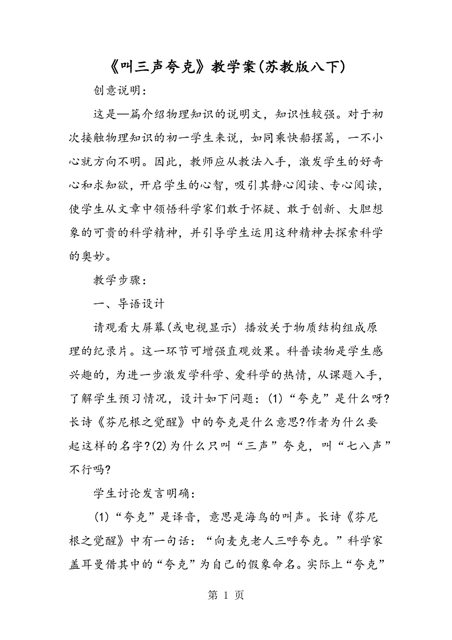 《叫三声夸克》教学案(苏教版八下).doc_第1页