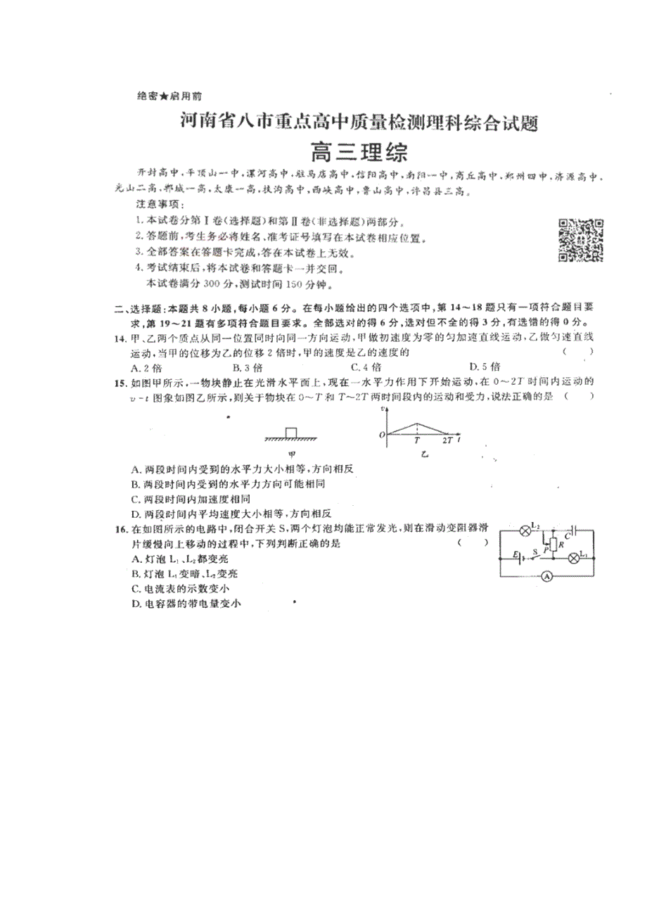 河南省八市重点高中2016届高三下学期2月质量监测物理试题 扫描版含解析.doc_第1页