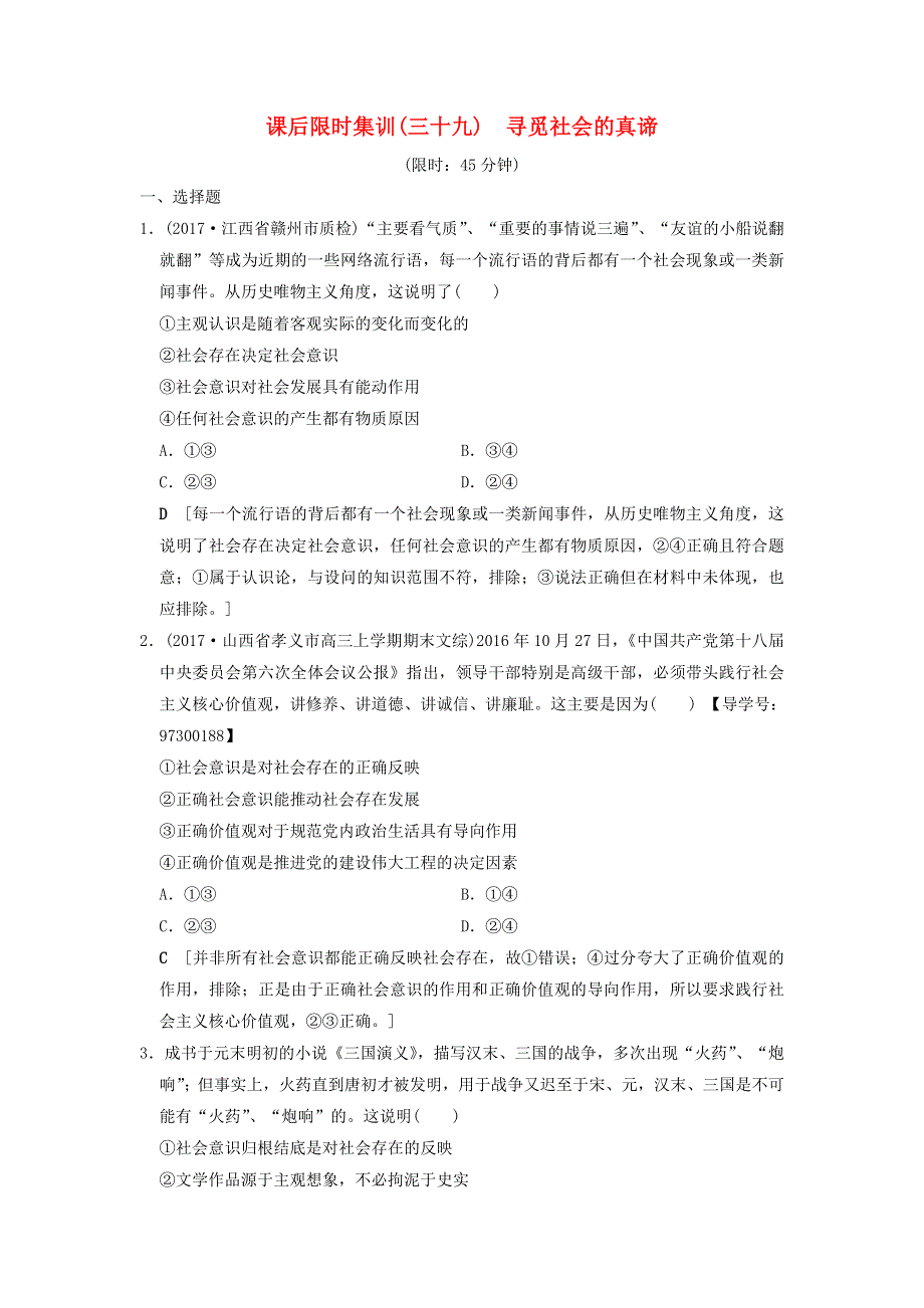 2019版高考政治一轮复习课后限时集训39寻觅社会的真谛 WORD版含答案.doc_第1页