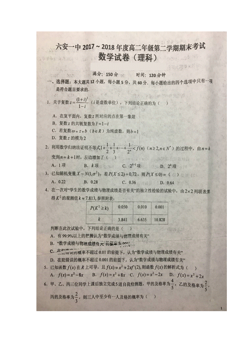 安徽省六安市第一中学2017-2018学年高二下学期期末考试数学（理）试题 扫描版含答案.doc_第1页