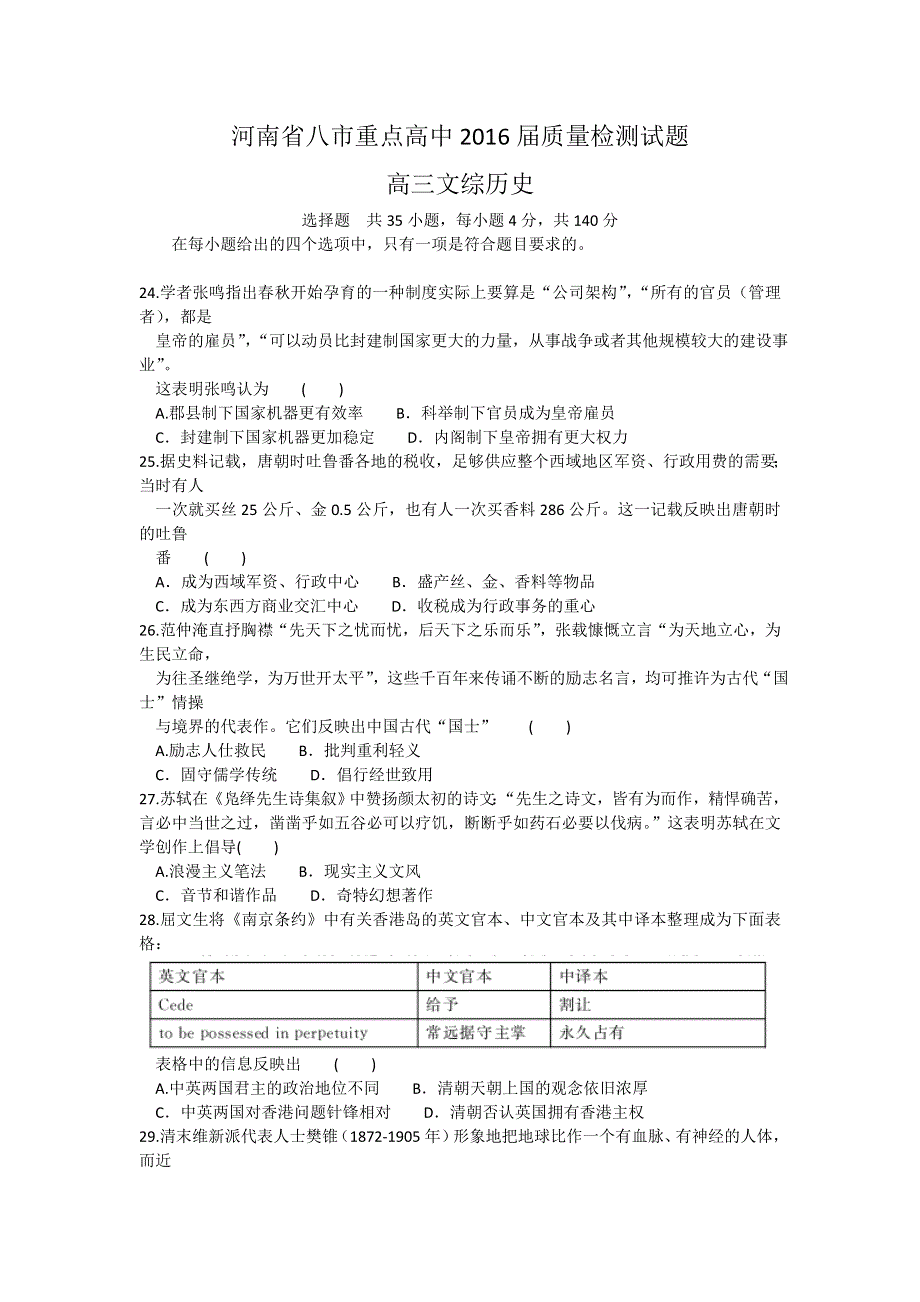 河南省八市重点高中2016届高三下学期第二次质量检测文综历史试题 WORD版含解析.doc_第1页