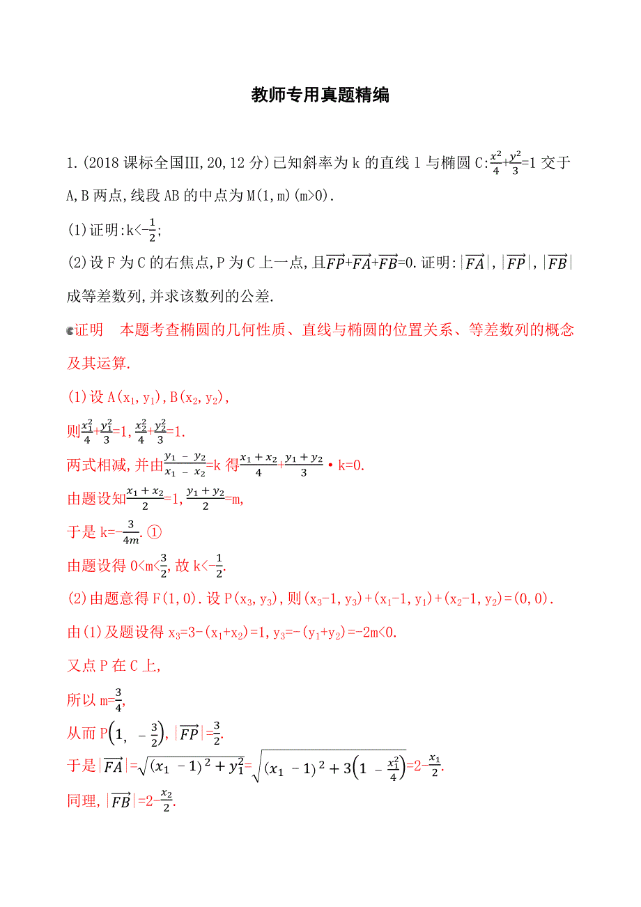 2020版新攻略高考数学总复习浙江专用练习：9-9 直线与圆锥曲线的位置关系 教师备用题库 WORD版含解析.docx_第1页