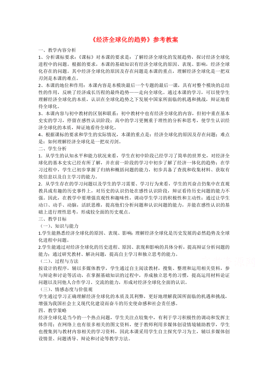 高中历史岳麓版必修二教案 第5单元 经济全球化的趋势第26节《经济全球化的趋势》3 .doc_第1页