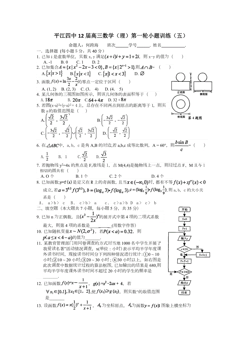 湖南省平江四中2012届高三数学（理）第一轮小题训练（5）.doc_第1页