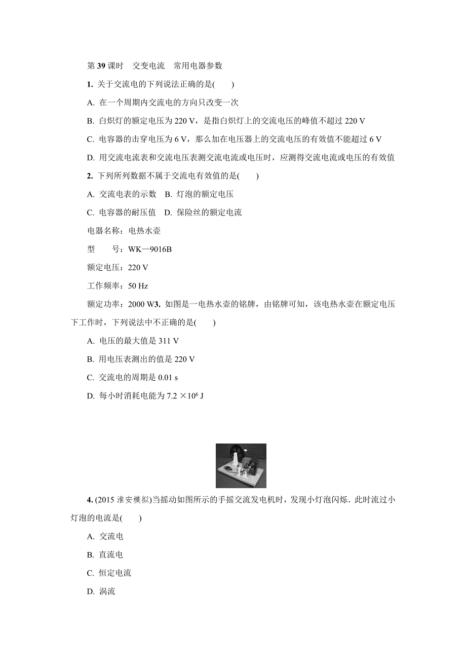 《轻巧夺冠》2016-2017学年高中物理人教版选修3-1同步检测试题：第39课时　交变电流　常用电器参数 WORD版含解析.doc_第1页