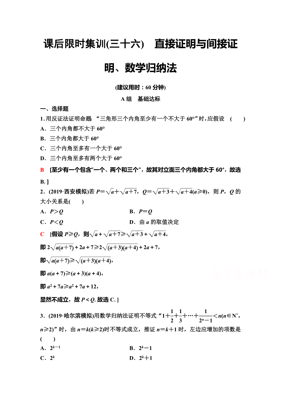 2020版新一线高考理科数学（人教A版）一轮复习课后限时集训36　直接证明与间接证明、数学归纳法 WORD版含解析.doc_第1页