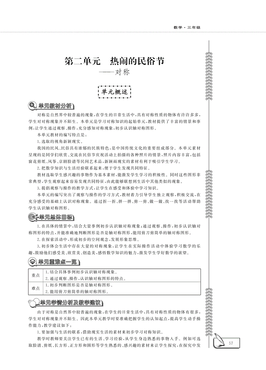 三年级数学下册第二单元热闹的民俗节__对称单元概述pdf青岛版六三制.pdf_第1页