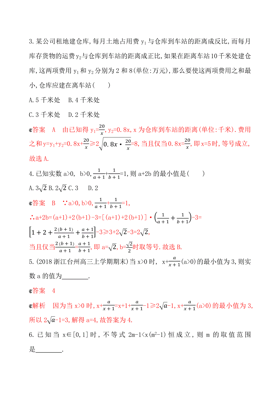 2020版新攻略高考数学总复习浙江专用练习：专项强化练七 不等式综合应用 WORD版含解析.docx_第2页