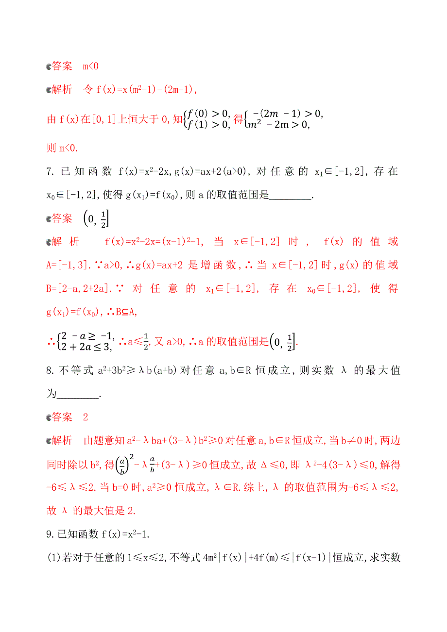 2020版新攻略高考数学总复习浙江专用练习：专项强化练七 不等式综合应用 WORD版含解析.docx_第3页