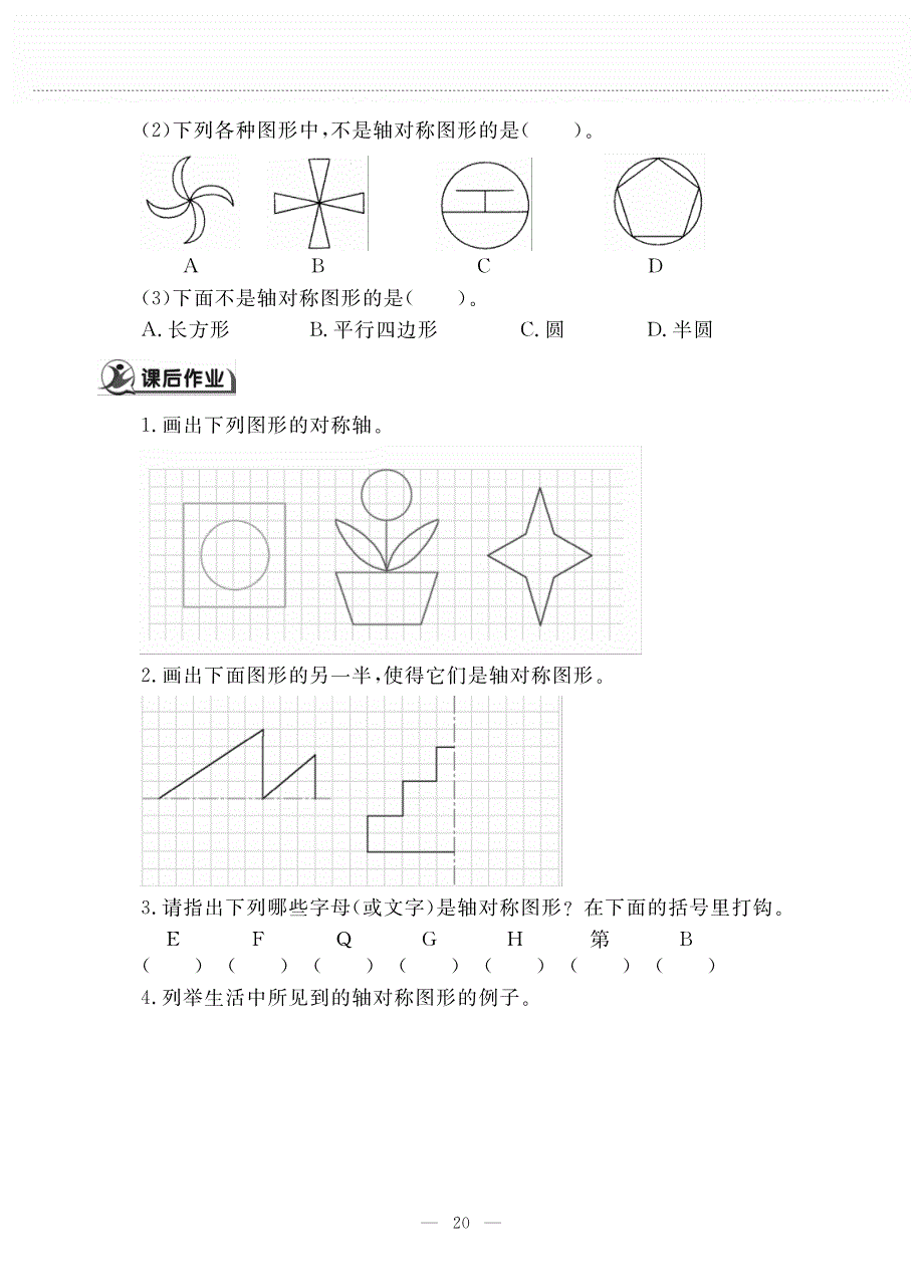 三年级数学下册第二单元图形的运动第一课轴对称一作业pdf无答案北师大版.pdf_第2页