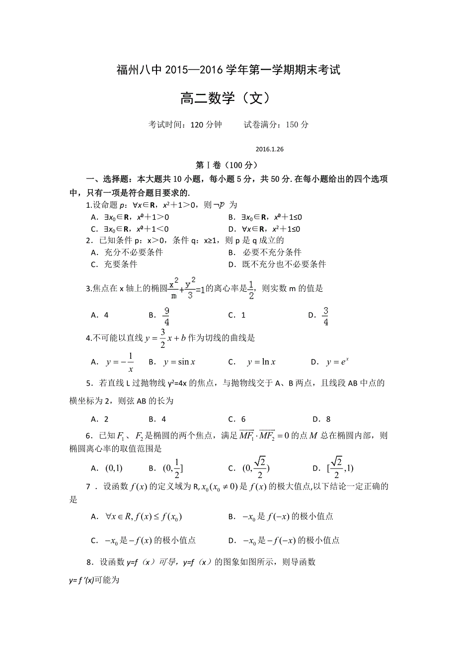 福建省福州市第八中学2015-2016学年高二上学期期末考试数学（文）试题 WORD版含答案.doc_第1页