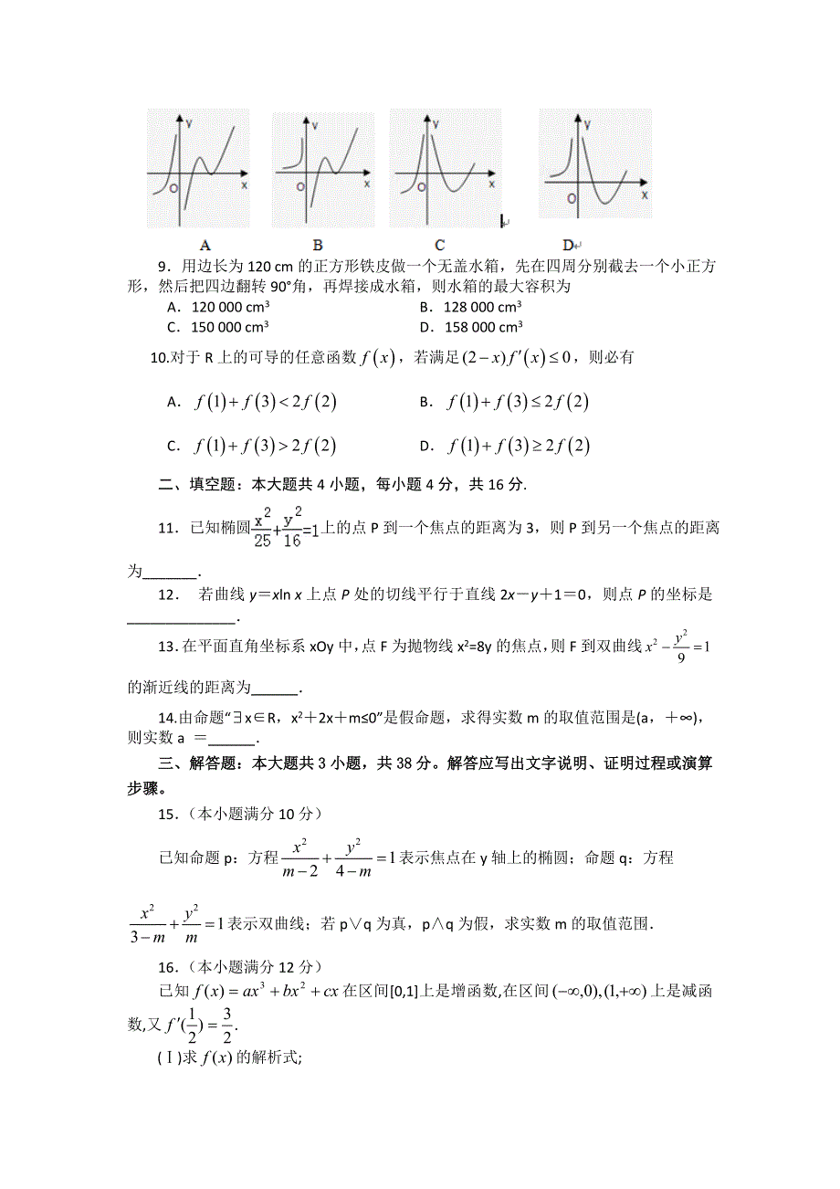 福建省福州市第八中学2015-2016学年高二上学期期末考试数学（文）试题 WORD版含答案.doc_第2页