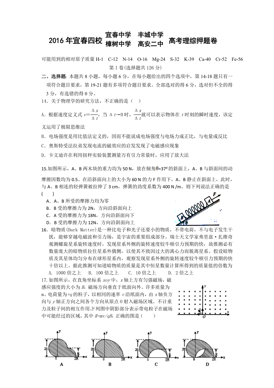 江西宜春四校（宜春中学、丰城中学、樟树中学、高安二中）2016届高考联考押题卷理综物理试题 WORD版含答案.doc_第1页