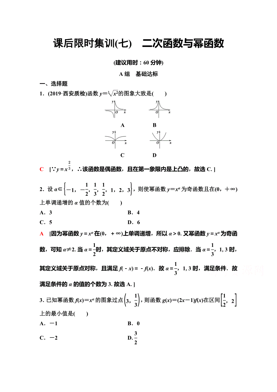 2020版新一线高考理科数学（人教A版）一轮复习课后限时集训7　二次函数与幂函数 WORD版含解析.doc_第1页