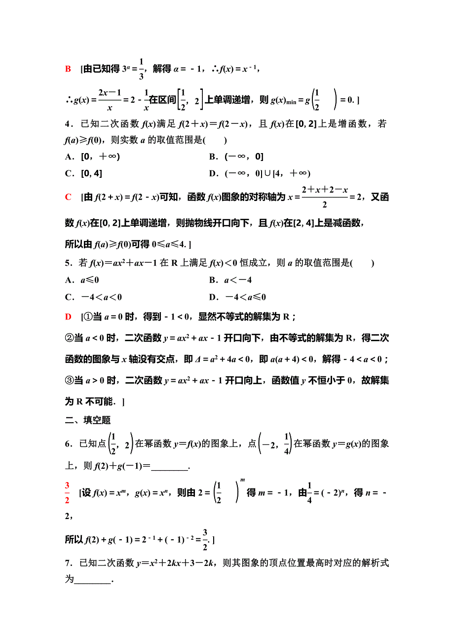 2020版新一线高考理科数学（人教A版）一轮复习课后限时集训7　二次函数与幂函数 WORD版含解析.doc_第2页