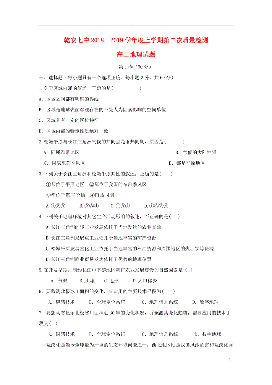 吉林省乾安县第七中学2018_2019学年高二地理上学期第二次质量检测试题.doc_第1页