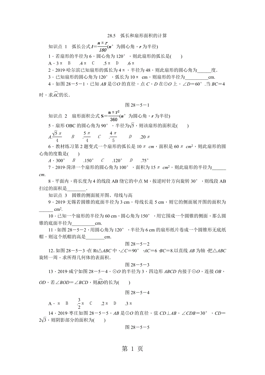 冀教版九年级数学上册同步练习：28.5　弧长和扇形面积的计算.doc_第1页