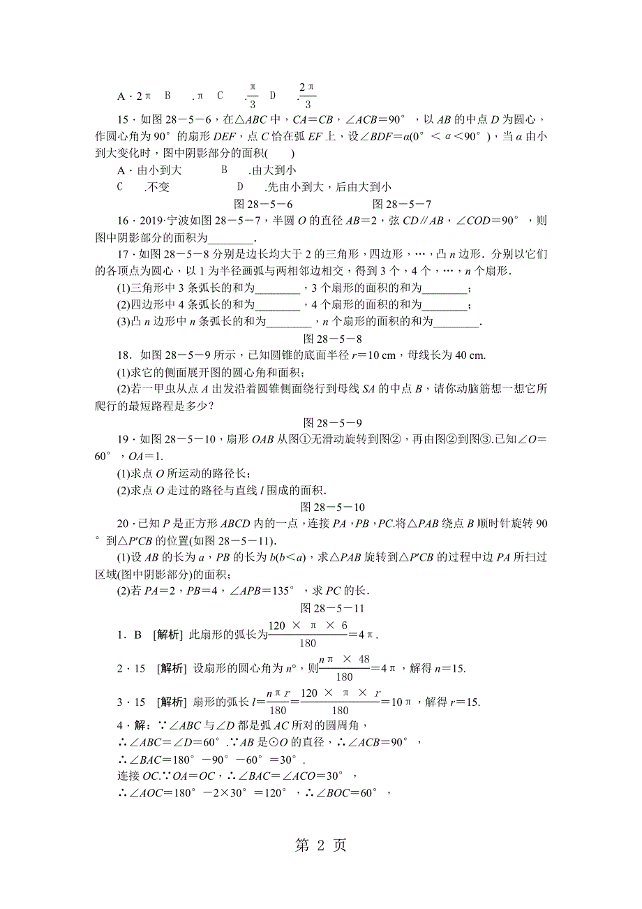 冀教版九年级数学上册同步练习：28.5　弧长和扇形面积的计算.doc_第2页