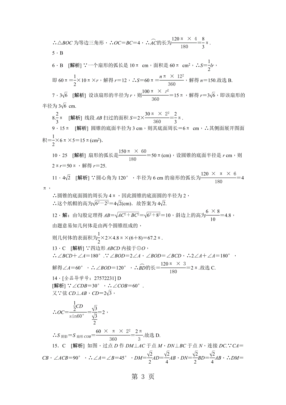 冀教版九年级数学上册同步练习：28.5　弧长和扇形面积的计算.doc_第3页