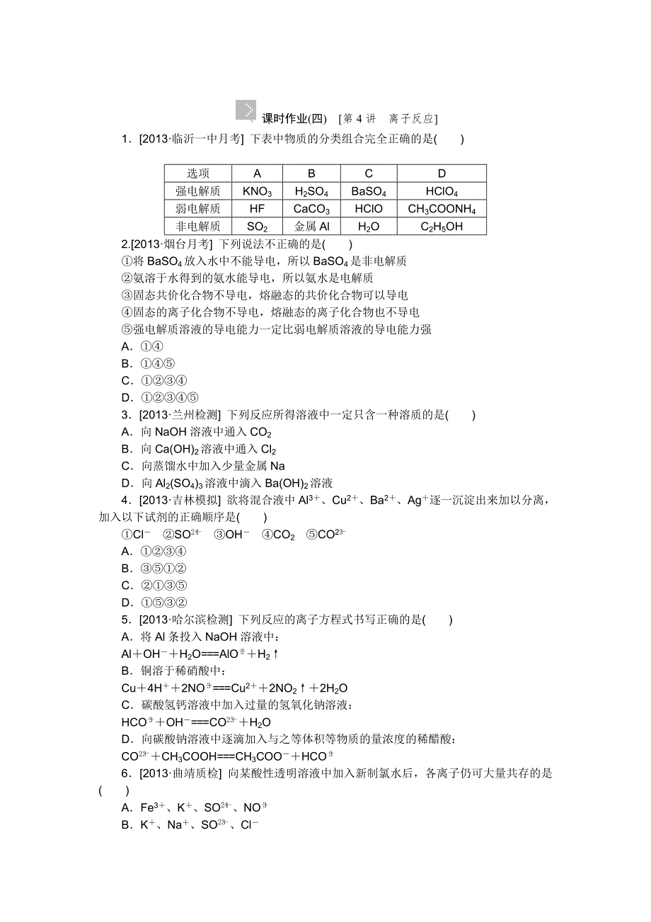 2015高考化学复习方案（人教版）作业手册：第4讲 离子反应 WORD版含答案.doc_第1页