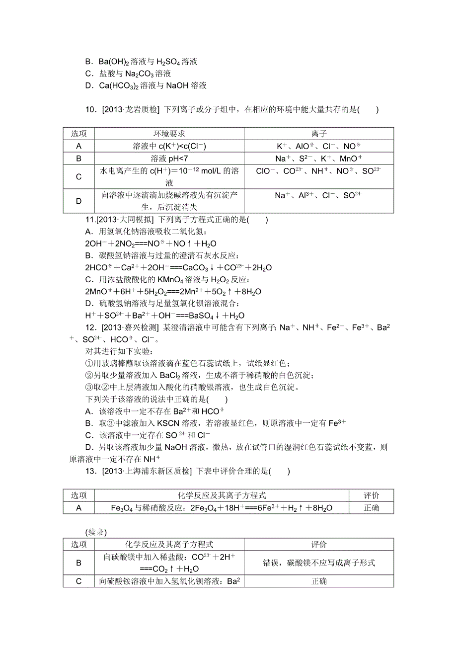 2015高考化学复习方案（人教版）作业手册：第4讲 离子反应 WORD版含答案.doc_第3页