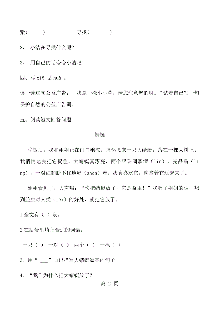 二年级上册语文同步练习27清澈的湖水（2）_人教版新课标（无答案）.docx_第2页