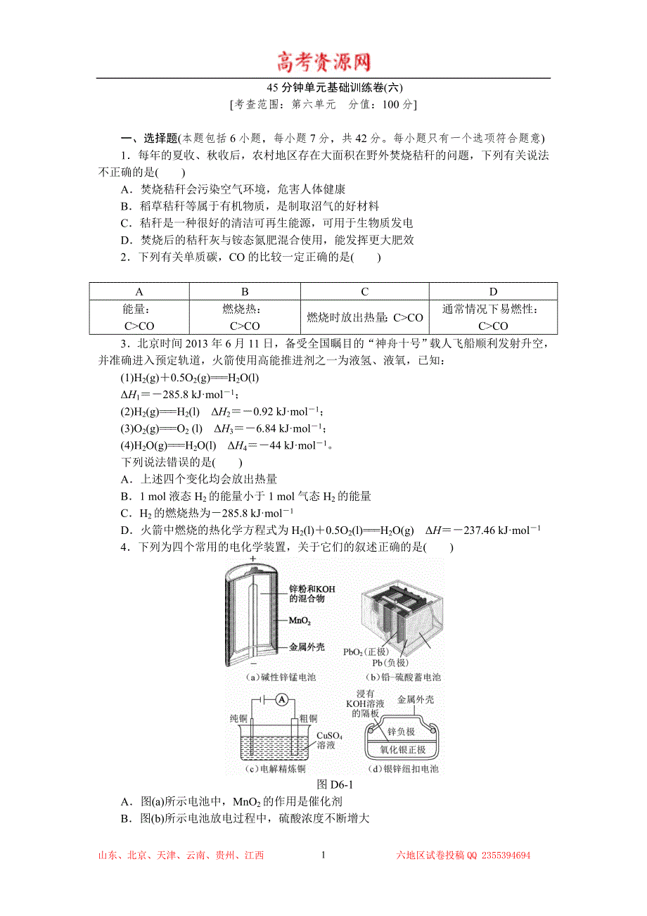 2015高考化学复习方案（人教版）测评手册：45分钟单元基础训练卷（6） WORD版含答案.doc_第1页