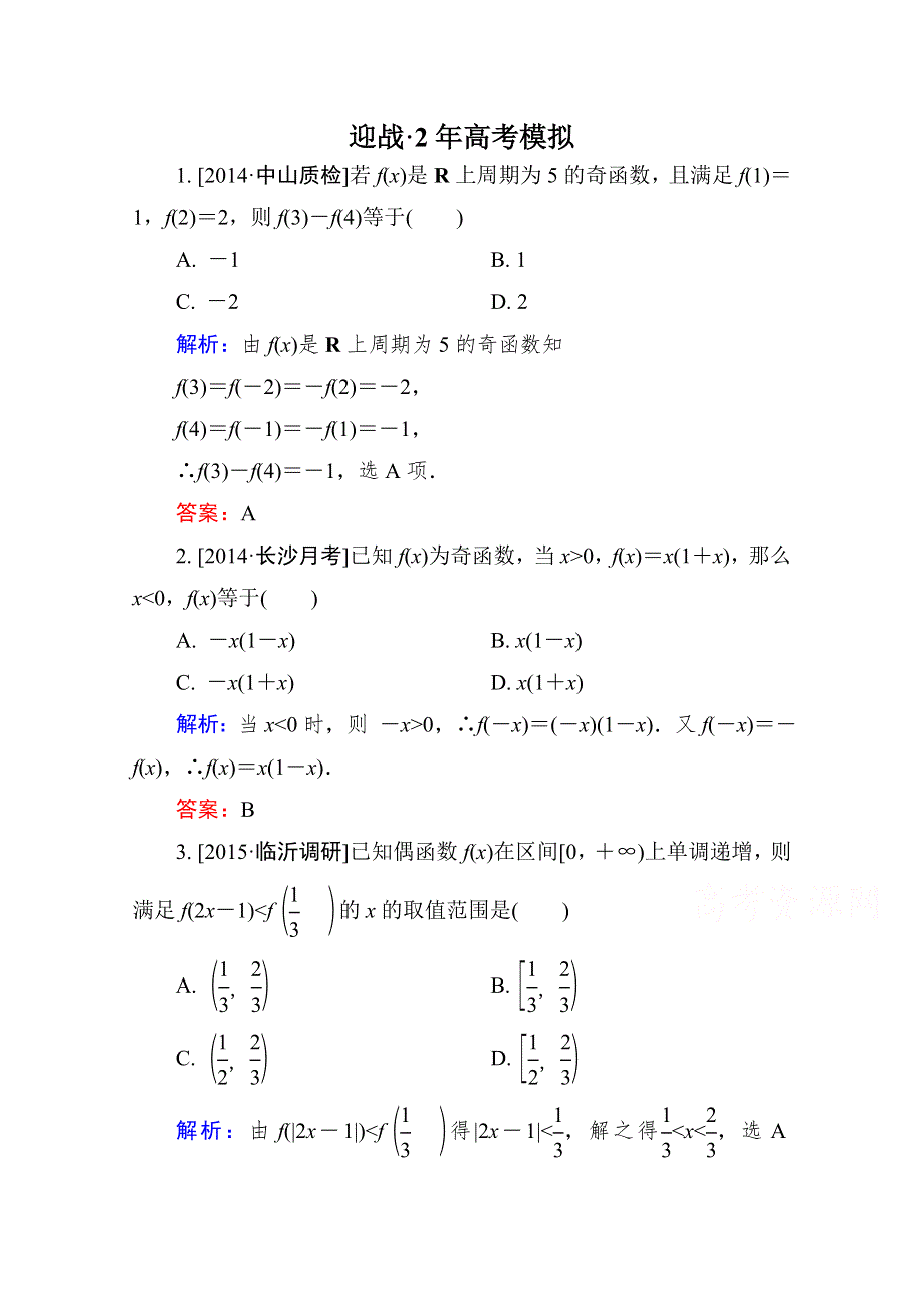 《迎战2年高考模拟 金版教程》2016高考（新课标）数学（文）大一轮复习试题：第二章　函数、导数及其应用2-3A.doc_第1页